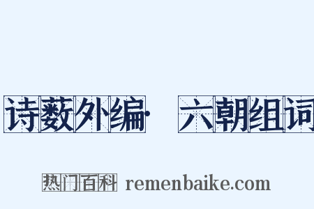 诗薮外编·六朝组词是什么意思的图片